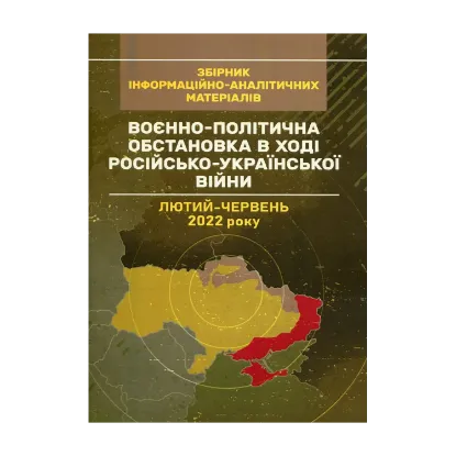 Зображення Воєнно-політична обстановка в ході російсько-української війни (лютий - червень 2022 року). Збірник інформаційно-аналітичних матеріалів