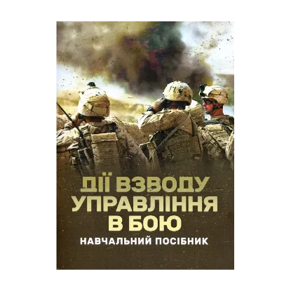 Зображення Дії взводу управління в бою
