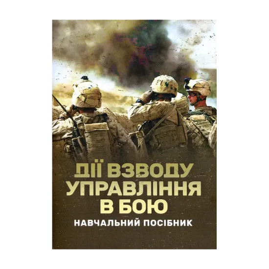 Зображення Дії взводу управління в бою