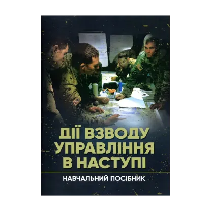 Зображення Дії взводу управління в наступі