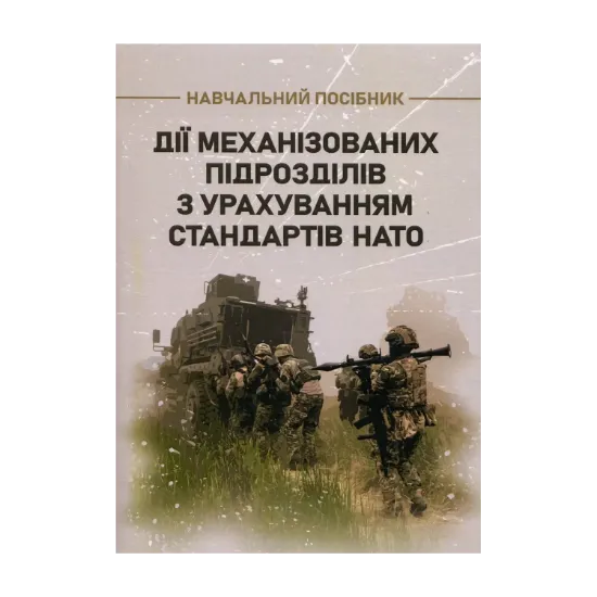 Зображення Дії механізованих підрозділів з урахуванням стандартів НАТО