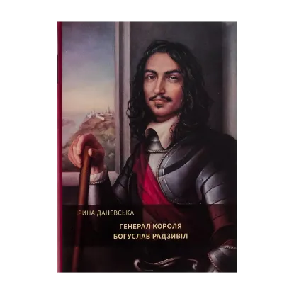 Зображення Генерал короля Богуслав Радзивіл. Книга 2