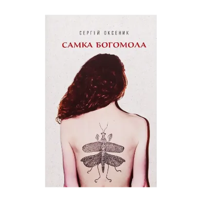 Зображення Самка богомола