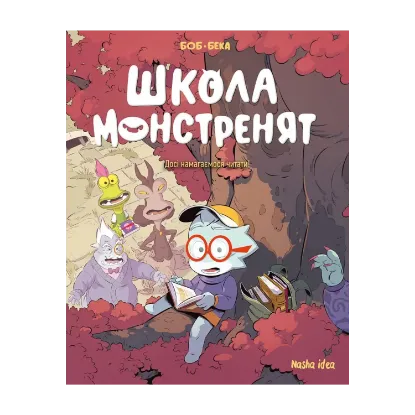 Зображення Школа монстренят. Том 2. Досі намагаємося читати!