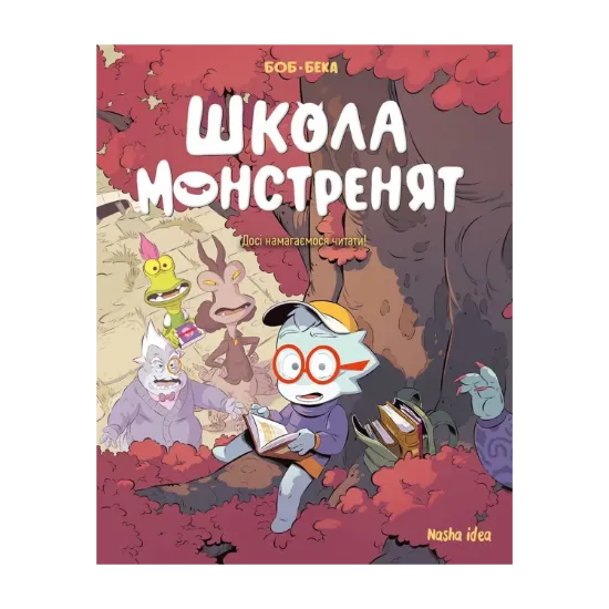 Зображення Школа монстренят. Том 2. Досі намагаємося читати!