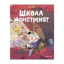 Зображення Школа монстренят. Том 2. Досі намагаємося читати!