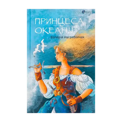 Зображення Принцеса Океану