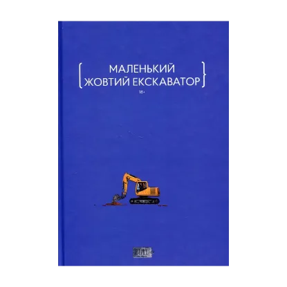 Зображення Маленький жовтий екскаватор