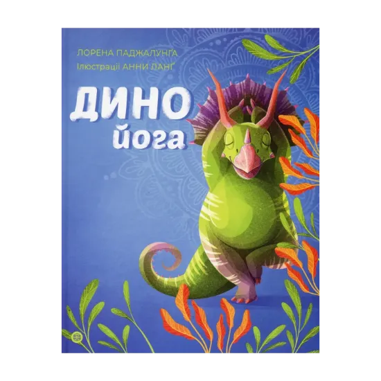 Зображення Динойога