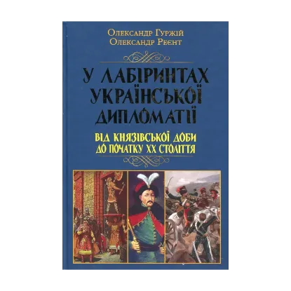 Зображення У лабіринтах української дипломатії. Від князівської доби до початку ХХ століття