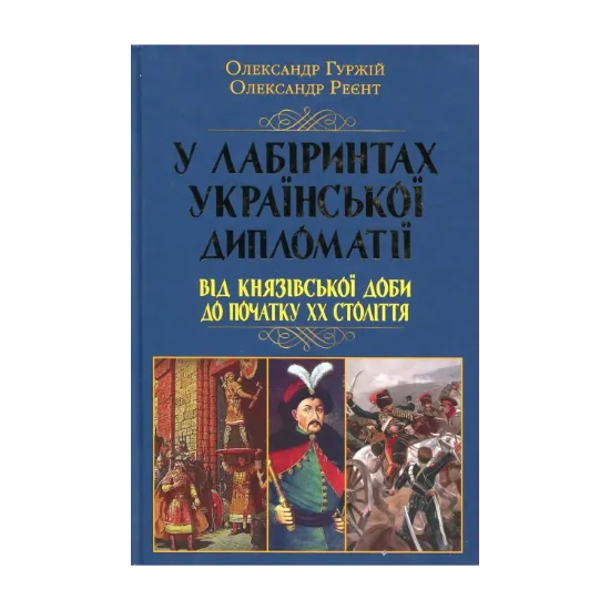Зображення У лабіринтах української дипломатії. Від князівської доби до початку ХХ століття