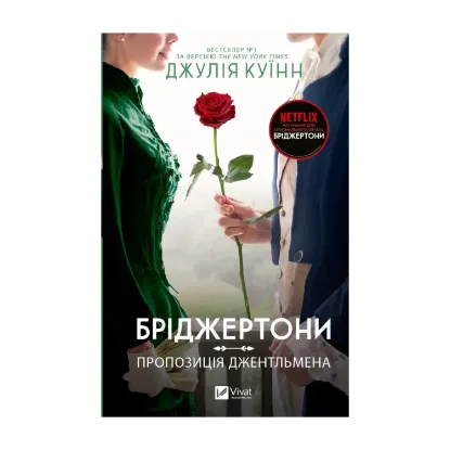 Зображення Бріджертони. Пропозиція джентльмена