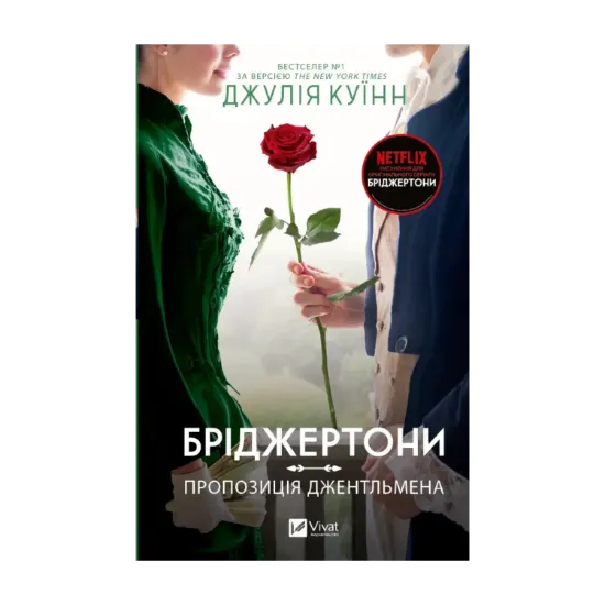 Зображення Бріджертони. Пропозиція джентльмена