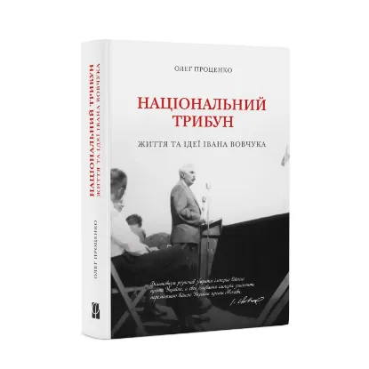 Зображення Національний трибун. Життя та ідеї Івана Вовчука