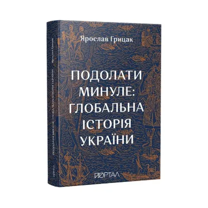 Зображення Подолати минуле: глобальна історія України