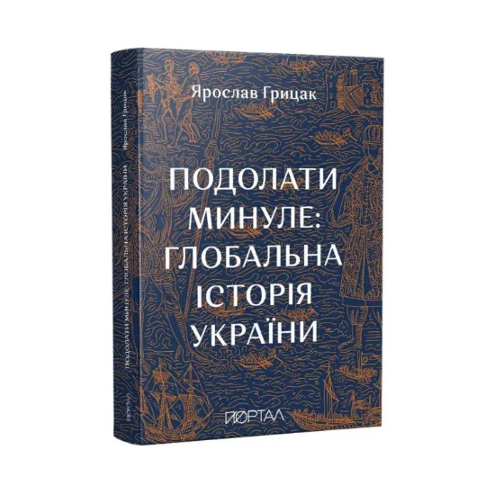 Зображення Подолати минуле: глобальна історія України