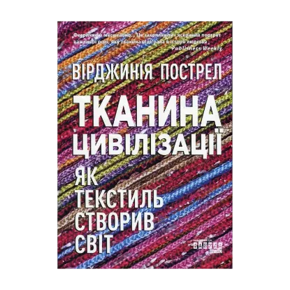 Зображення Тканина цивілізації. Як текстиль створив світ