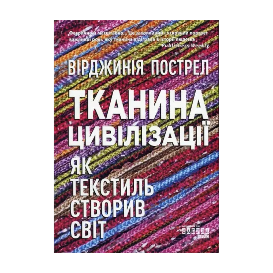 Зображення Тканина цивілізації. Як текстиль створив світ
