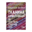 Зображення Тканина цивілізації. Як текстиль створив світ