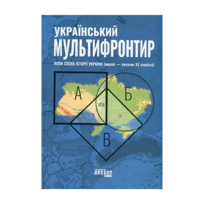 Зображення Український Мультифронтир. Нова схема історії України (неоліт — початок ХХ століття)
