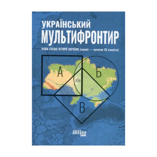 Зображення Український Мультифронтир. Нова схема історії України (неоліт — початок ХХ століття)