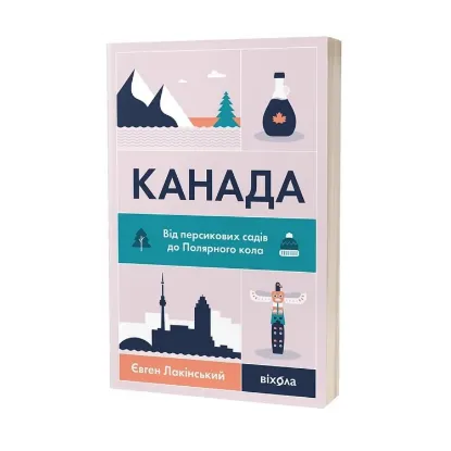 Зображення Канада. Від персикових садів до Полярного кола