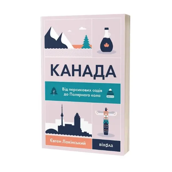 Зображення Канада. Від персикових садів до Полярного кола