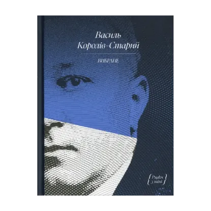 Зображення Василь Королів-Старий. Вибране