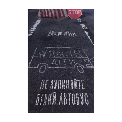 Зображення Не зупиняйте білий автобус