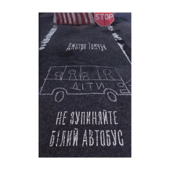 Зображення Не зупиняйте білий автобус