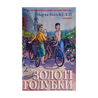 Зображення Золоті голубки