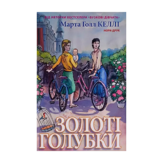 Зображення Золоті голубки