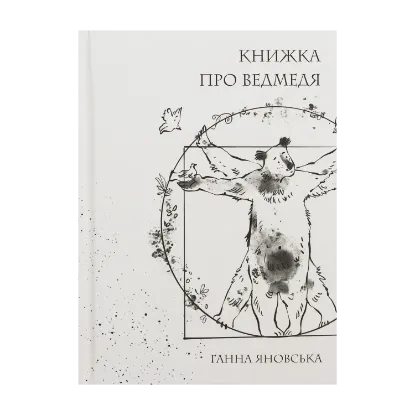 Зображення Книжка про ведмедя
