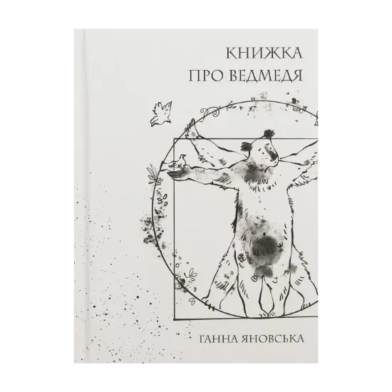 Зображення Книжка про ведмедя