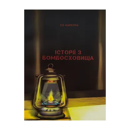 Зображення Історії з бомбосховища