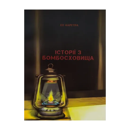 Зображення Історії з бомбосховища