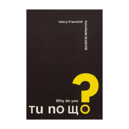 Зображення Ти по що? / Why do you?