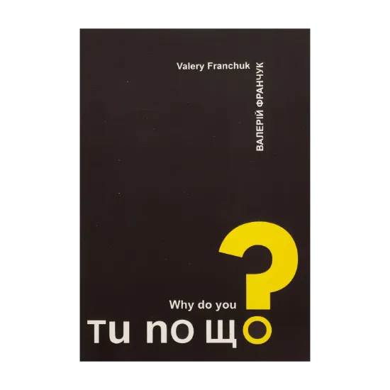 Зображення Ти по що? / Why do you?