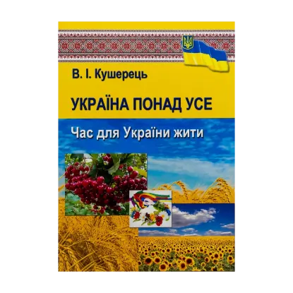 Зображення Україна понад усе. Час для України жити