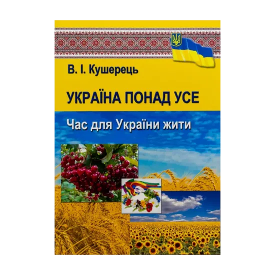 Зображення Україна понад усе. Час для України жити