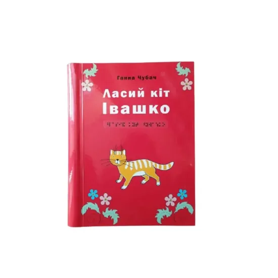 Зображення Ласий кіт Івашко. 1 частина з 1 (шрифт Брайля)
