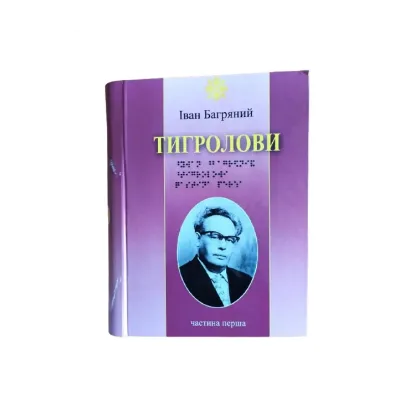 Зображення Тигролови. 5 частин з 5 (шрифт Брайля)
