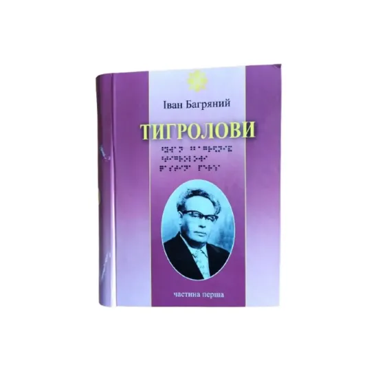 Зображення Тигролови. 5 частин з 5 (шрифт Брайля)