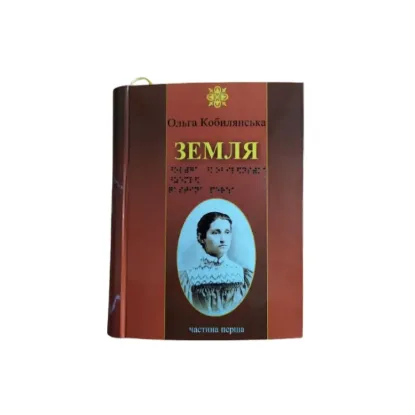 Зображення Земля. 6 частин з 6 (шрифт Брайля)