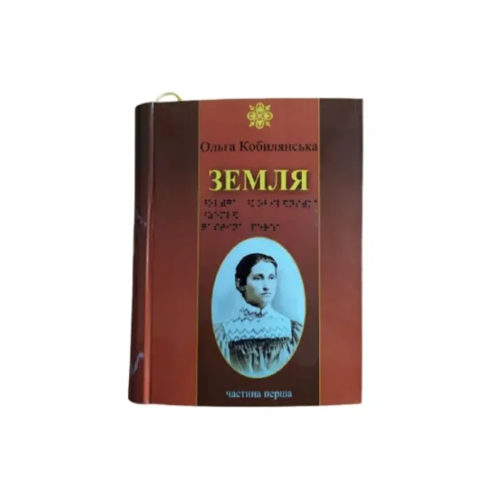 Зображення Земля. 6 частин з 6 (шрифт Брайля)