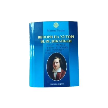 Зображення Вечори на хуторі біля Диканьки. 4 частин з 4 (шрифт Брайля)