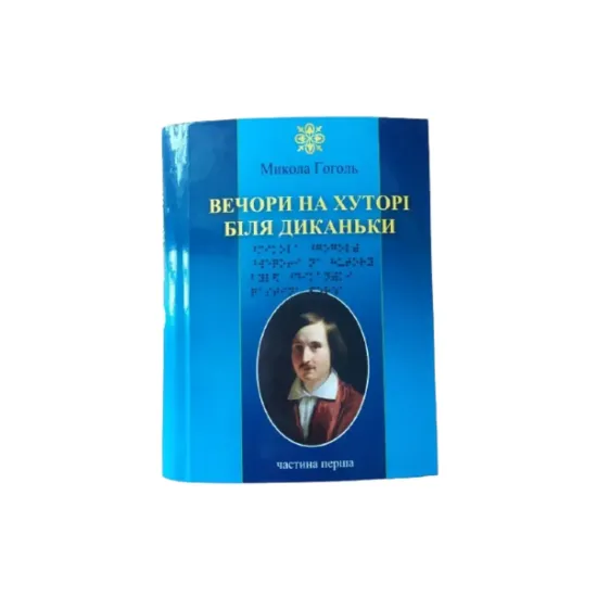 Зображення Вечори на хуторі біля Диканьки. 4 частин з 4 (шрифт Брайля)