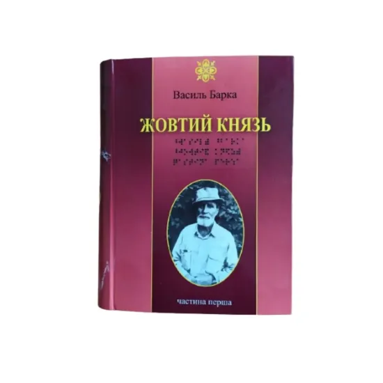 Зображення Жовтий Князь. 5 частин з 5 (шрифт Брайля)