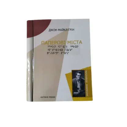 Зображення Паперові міста. 5 частин з 5 (шрифт Брайля)