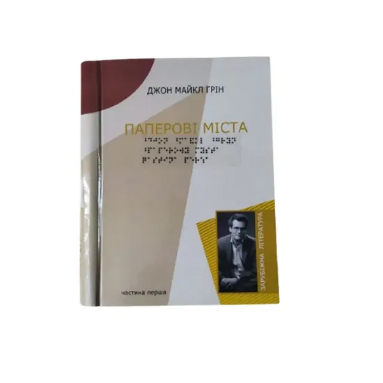 Зображення Паперові міста. 5 частин з 5 (шрифт Брайля)